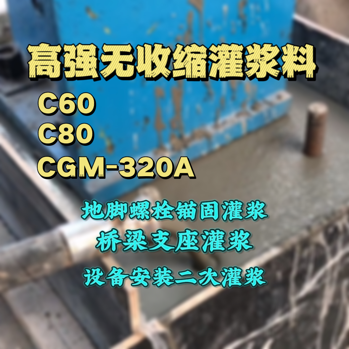 泰兴灌浆料加水多了、稀了会有什么影响？